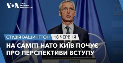 Голос Америки - Студія Вашингтон (18.06.2024): На саміті НАТО Київ почує про перспективи вступу