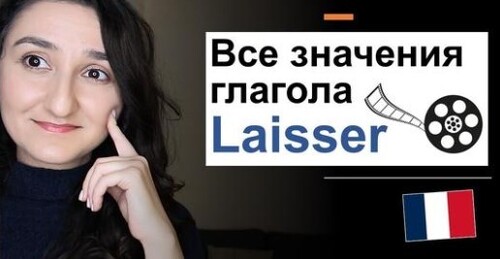 Урок#210: ⁉️ Глагол laisser. Французский язык. laisser tomber, laisser faire, se laisser prendre