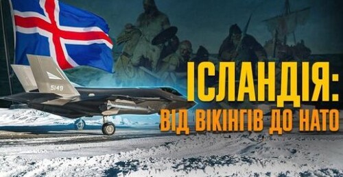 ІСЛАНДІЯ: здобуття незалежності в умовах окупації // Історія без міфів