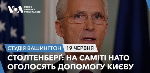 Голос Америки - Студія Вашингтон (19.06.2024): Столтенберґ: на саміті НАТО оголосять допомогу Києву