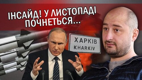 "Все! Україні залишився РІК. Нас зрадять США та ЄС. ТРИ ЯДЕРНІ УДАРИ по Харкову" - Аркадий Бабченко