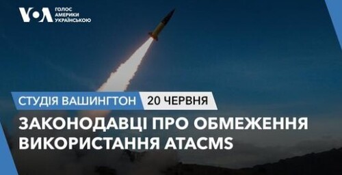 Голос Америки - Студія Вашингтон (20.06.2024): Законодавці про обмеження використання ATACMS