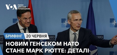 Брифінг. Новим генсеком НАТО стане Марк Рютте: деталі