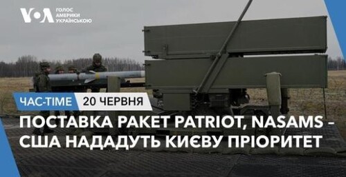 Час-Time CHAS-TIME (21 червня, 2024): Поставка ракет Patriot, NASAMS – США нададуть Києву пріоритет