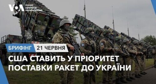 Брифінг. США ставить у пріоритет поставки ракет до України