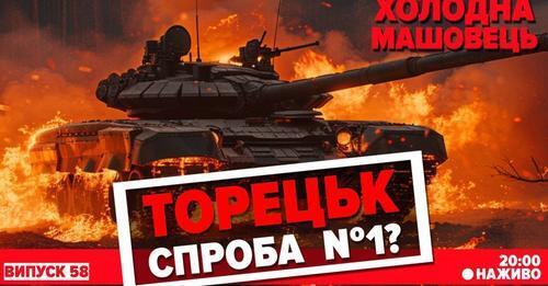 Північнокорейські «страшилки» для Заходу. Ситуація на фронті | Холодна — Машовець