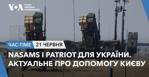 Час-Time CHAS-TIME (22 червня, 2024): NASAMS і Patriot для України. Актуальне про допомогу Києву