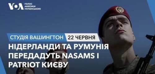 Голос Америки - Студія Вашингтон (22.06.2024): NASAMS і Patriot Україні від Румунії та Нідерландів