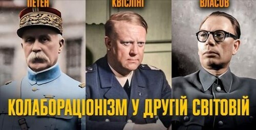 Зрада чи вимушена співпраця? Колабораціонізм у Другій світовій | Іван Патриляк