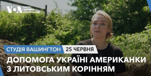 Голос Америки - Студія Вашингтон (25.06.2024): Допомога Україні американки з литовським корінням