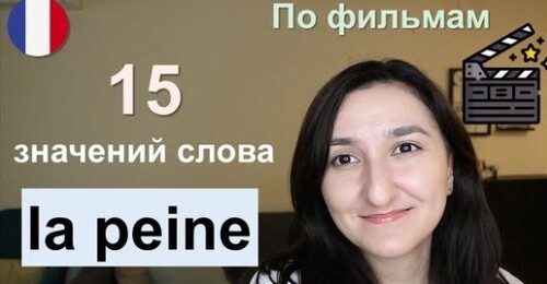 Урок#218: Что такое "la peine" ? 15 основных значений