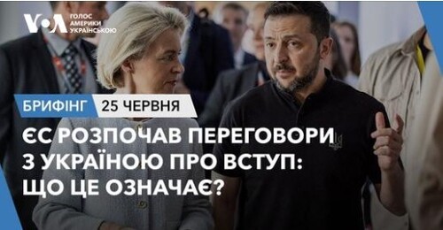 Брифінг. ЄС розпочав переговори з Україною про вступ: що це означає?