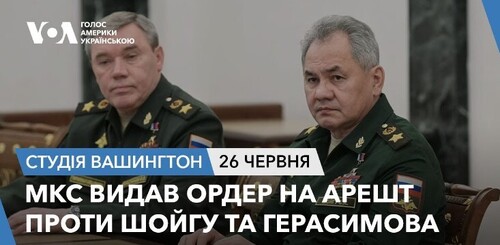 Голос Америки - Студія Вашингтон (26.06.2024): МКС видав ордер на арешт проти Шойгу та Герасимова