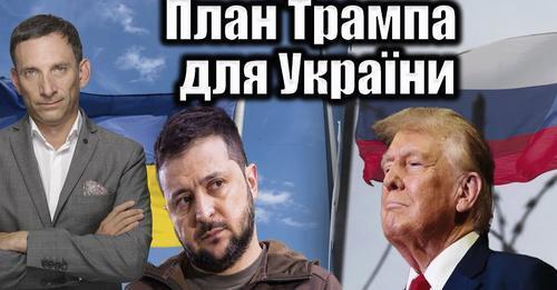 План Трампа для України | Віталій Портников