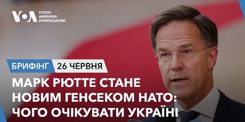 Брифінг. Марк Рютте стане новим Генсеком НАТО: чого очікувати Україні