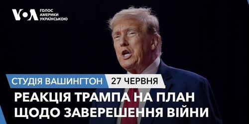 Голос Америки - Студія Вашингтон (27.06.2024): Реакція Трампа на план щодо завершення війни