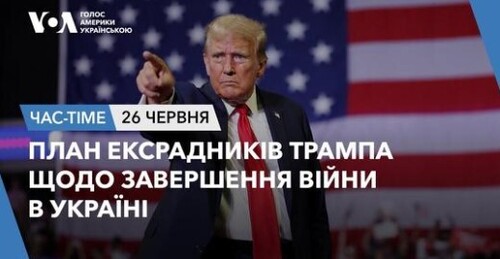 Час-Time CHAS-TIME (27 червня, 2024): План ексрадників Трампа щодо завершення війни в Україні