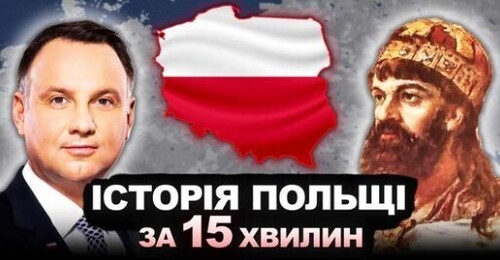 Історія Польщі за 15 хвилин | Історія України від імені Т.Г. Шевченка