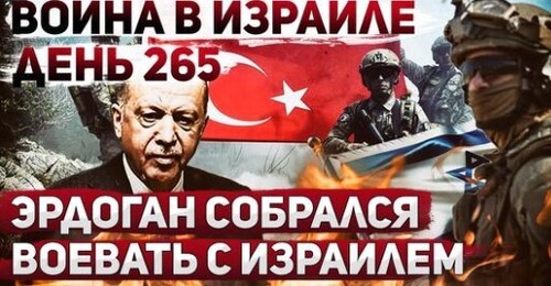 "Турция угрожает Израилю" - Сергей Ауслендер