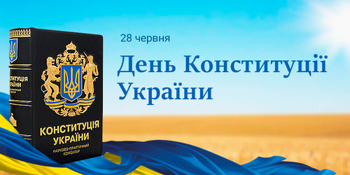 28 червня - в Україні святкують День Конституції: Прикмети та забобони