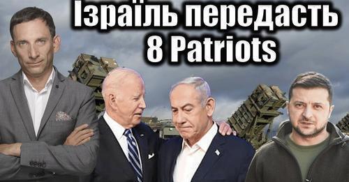 Ізраїль передасть 8 Patriots | Віталій Портников