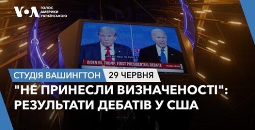 Голос Америки - Студія Вашингтон (29.06.2024): ."Не принесли визначеності": результати дебатів у США