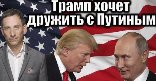 Трамп хочет дружить с Путиным | Виталий Портников