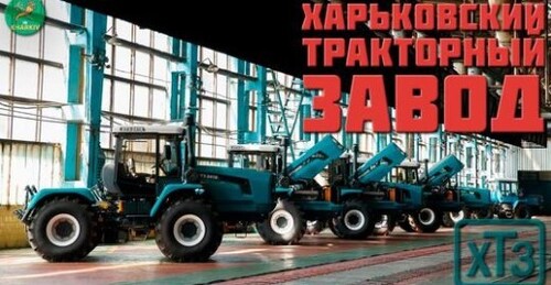 История Харьковского тракторного завода с 1931 по 1991 годы