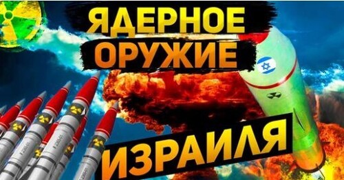 Ядерное оружие Израиля: "Атомной бомбы нет, но если нужно мы ее применим" - Сергей Ауслендер