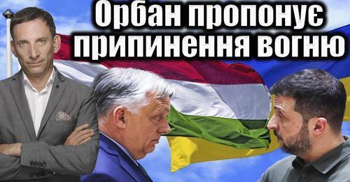 Орбан пропонує припинення вогню | Віталій Портников