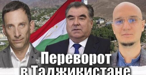 Переворот в Таджикистане | Виталий Портников