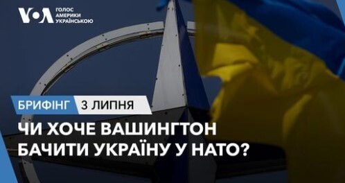 Брифінг. Чи хоче Вашингтон бачити Україну у НАТО?