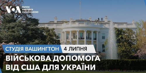 Голос Америки - Студія Вашингтон (04.07.2024): Військова допомога від США для України