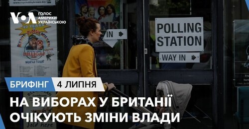 Брифінг. На виборах у Британії очікують зміни влади