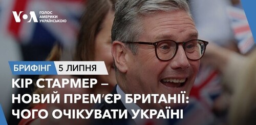 Брифінг. Кір Стармер — новий премʼєр Британії: чого очікувати Україні