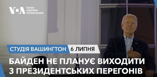 Голос Америки - Студія Вашингтон (06.07.2024): Байден не планує виходити з президентських перегонів