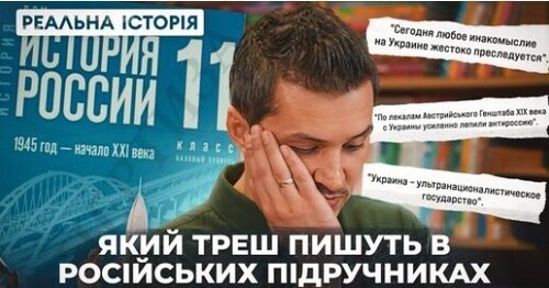 ЯКИЙ ТРЕШ ПИШУТЬ В РОСІЙСЬКИХ ПІДРУЧНИКАХ?