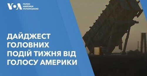 Дайджест головних подій тижня від Голосу Америки