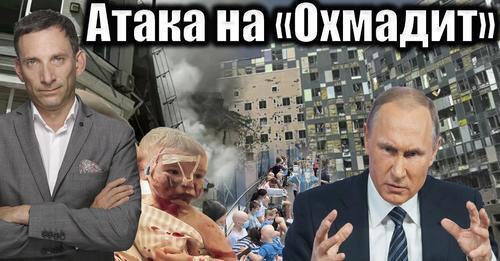 Атака на «Охматдит» | Віталій Портников