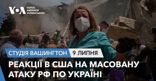 Голос Америки - Студія Вашингтон (09.07.2024): Реакції в США на масовану атаку РФ по Україні