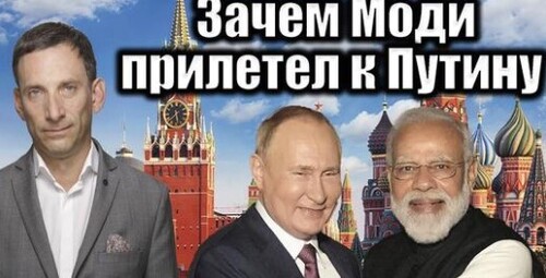 Зачем Моди прилетел к Путину | Виталий Портников