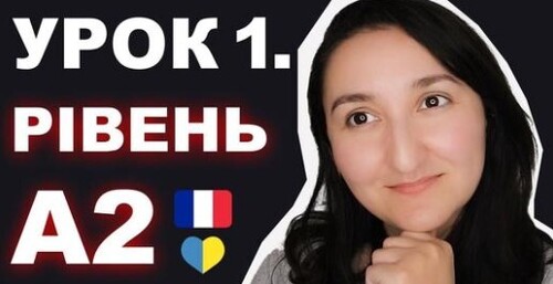 Минулий час Le passé composé (avec "avoir"). Французька мова A2. Урок 1