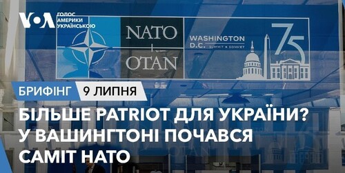 Брифінг. Більше Patriot для України? У Вашингтоні почався саміт НАТО