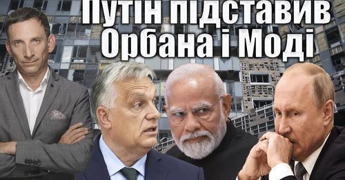 Путін підставив Орбана і Моді | Віталій Портников