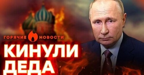 ДРУЗЬЯ ПУТИНА призывают его уйти в ОТСТАВКУ