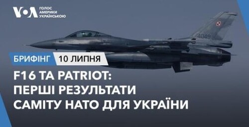 Брифінг. F16 та Patriot: перші результати саміту НАТО для України