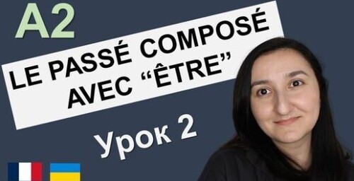 Le passé composé (avec "être"). Французька мова A2. Урок 2