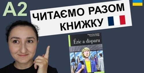 Книга для А2. Французька мова з коментарями. Chapitre 1