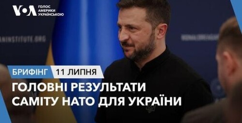 Брифінг. Головні результати саміту НАТО для України