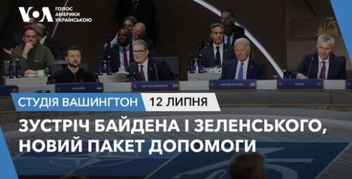 Голос Америки - Студія Вашингтон (12.07.2024): Зустріч Байдена і Зеленського, новий пакет допомоги